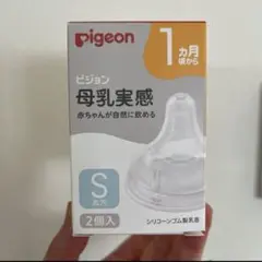 新品未使用 Pigeon 母乳実感 Sサイズ 2個入