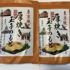 東京店舗限定発売 茅乃舎 厚焼き玉子のもと（5袋）×2個 - メルカリ
