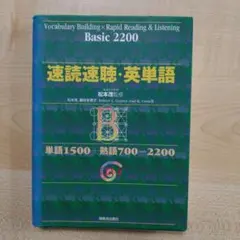 速読速聴・英単語 Basic 2200