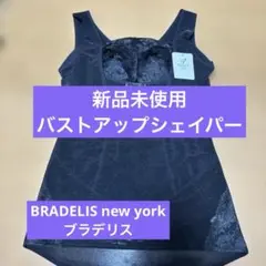 BRADELISブラデリスバストアップシェイバーブラキャミ新品未使用