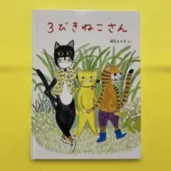 福音館書店　3びきねこさん　　　柳生まち子