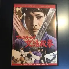 アンジェラ マオ女活殺拳 DVD デジタルリマスター版