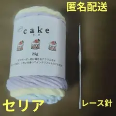 セリア　cake 　毛糸　2503 ＆クローバー　レース針