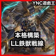 2092】LL鉄獣戦線（トライブリゲード）本格構築済みデッキ 遊戯王