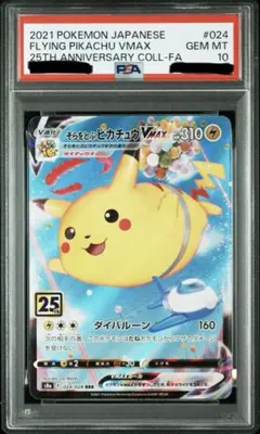 ポケカ そらをとぶピカチュウVMAX RRR S8a 25th PSA10