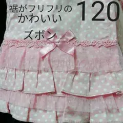 120・裾がフリフリのかわいいズボン