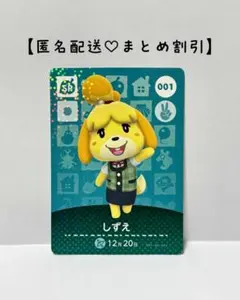 まとめ割あり あつ森 amiiboカード SP 001 しずえ　第1弾