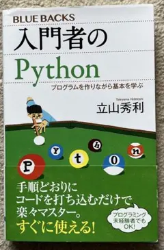 入門者のPython プログラムを作りながら基本を学ぶ ブルーバックス 立山秀利