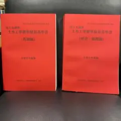 令和6年度版 国土交通省土木工事標準積算基準書〈共通編〉〈河川・道路編〉2冊