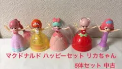 マクドナルド ハッピーセット リカちゃん 5体セット 中古