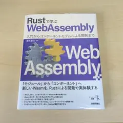 Rustで学ぶWebAssembly――入門からコンポーネントモデルによる開発…