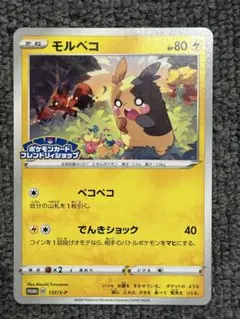 モルペコ：ポケモンカードフレンドリィショップ限定キャンペーン PROMO S-…