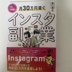 1日1時間!月30万円稼ぐインスタ副業
