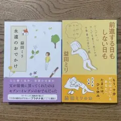 益田ミリ2冊セット/永遠のおでかけ・前進する日もしない日も
