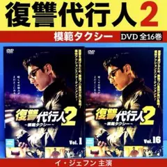 復讐代行人2 〜模範タクシー〜 DVD 全16巻セット