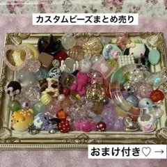カスタムビーズまとめ売り【おまけ付き】(ばら売り不可です)
