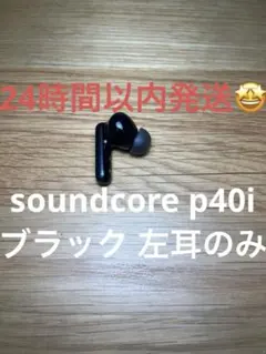 Anker soundcore p40i ブラック 左耳のみ