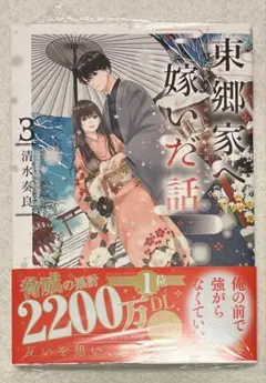 10月新刊 清水奏良 東郷家へ嫁いだ話 3巻 初版 特典なし