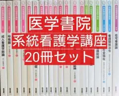 医学書院 系統看護学講座 まとめ売り 20冊セット