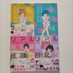 リアル風俗嬢日記 4冊