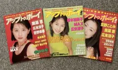 アップトゥボーイ 1997年1.2.3月号　3冊セット