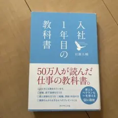 入社1年目の教科書