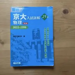 京大入試詳解25年　物理 2022~1998