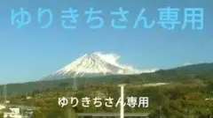 ゆりきちさん専用