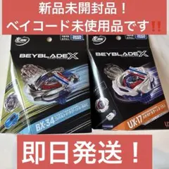 ベイブレードX UX-17、BX-34まとめ売り 2個セット - メルカリ
