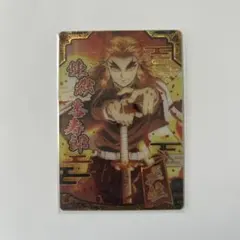 鬼滅の刃 ウエハース9 炎柱煉獄杏寿郎 SR