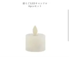LEDライトキャンドル　6個セット
