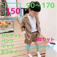 【150サイズ】男の子　スーツ 4点セット　フォーマル　キッズ　ブラウン