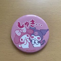 クロミ　マイメロ　缶バッジ