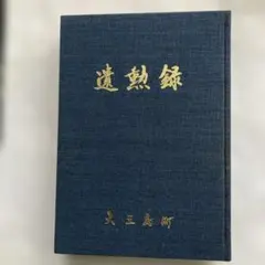 希少】佛所護念会教団 35周年記念 会報縮刷版 宗教書 仏教 仏所護念会