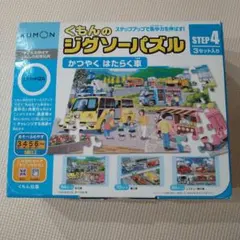KUMON ジグソーパズル STEP4 3セット