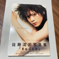 Reach 佐藤流司写真集