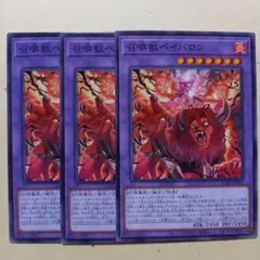 遊戯王 召喚獣ベイバロン 3枚セット