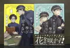 エリートは學び足りない 全2巻 粥川すず【初版】 - メルカリ