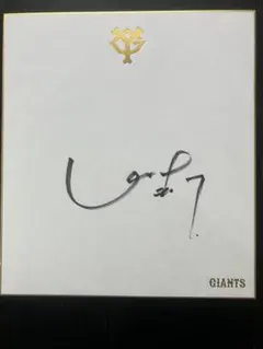 亀井善行直筆サイン色紙 ジャイアンツ 亀井善行 直筆サイン色紙 - メルカリ