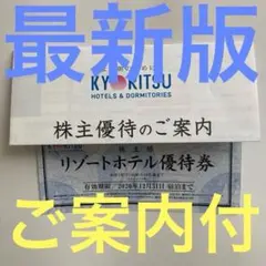 ★最新★案内付安心★共立メンテナンス リゾートホテル優待券　株主優待券 ｍのサムネイル