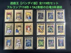 遊戯王【バンダイ版】TA2(プロモ)＋プロモ以外のフルコンプ118枚★計119枚