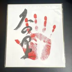 2026年最新】大の里 サインの人気アイテム - メルカリ