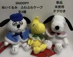 SNOOPY スヌーピー　ぬいぐるみ　 ふわふわケープ　全3種セット