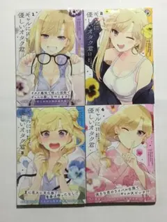 ギャルに優しいオタク君　1~4 巻