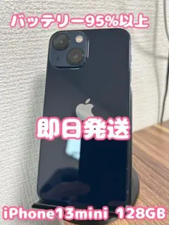 【純正BT97%】【即日発送】iPhone13mini ミッドナイト 128GB