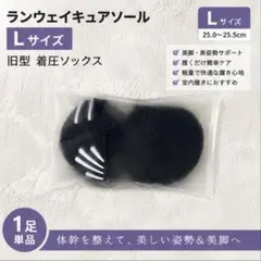 ランウェイキュアソール Lサイズ 着圧ソックス 1足 - メルカリ