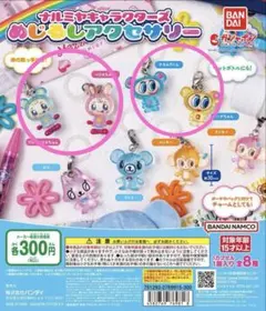 【新品】ナルミヤキャラクターズ　めじるしアクセサリー　人気キャラセット