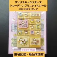 サンリオキャラクターズ トレーディングミニタイルシール コロコロクリリン