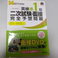 14日でできる!英検準1級二次試験・面接完全予想問題