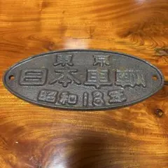 希少】東海旅客鉄道 車外銘板 JR東海鉄道倶楽部【非売品】 - メルカリ